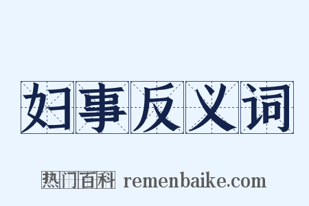 妇事反义词是什么意思的图片